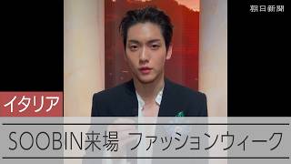 TOMORROW X TOGETHERのSOOBINが来場　ミラノ・メンズファッションウィーク