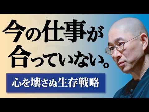 【仕事】毎日辞めたい､消えたい&hellip;　仕事がしんどくてついていけない現実の正体　恩を仇で返さない｢正しい退職の作法｣　理想と現実のギャップを突破する方法｜大愚和尚の一問一答