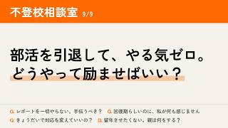 不登校相談室 2026/09/09