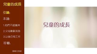 兒童的成長 (國/粵) - 孫偉光牧師