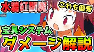 【FGO】水着紅閻魔はシステムも優秀！システム解説と宝具ダメージ解説していきます！【ゆっくり】