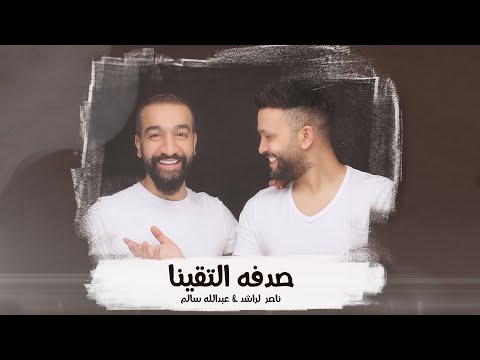 صدفة التقينا عبدالله سالم