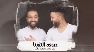 كلمات اغنية صدفة التقينا عبدالله سالم وناصر الراشد