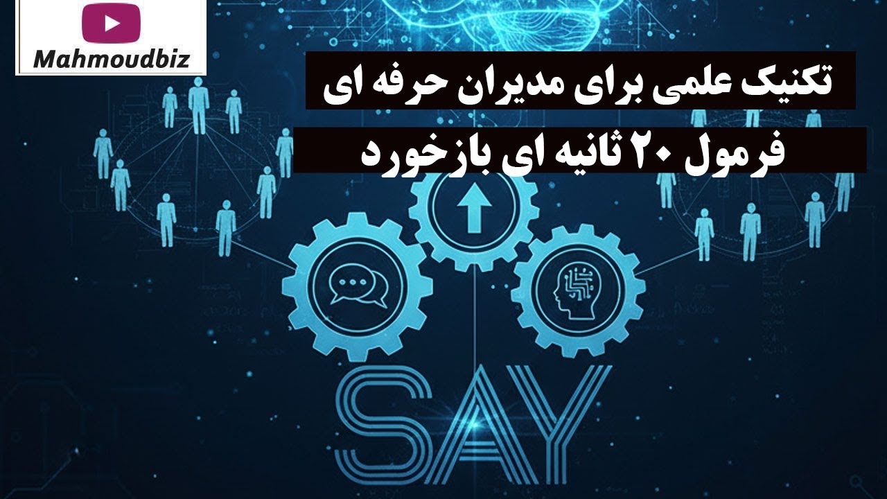 فرمول ۲۰ ثانیه‌ ای بازخورد (مدل SAY) | تکنیک علمی برای مدیران حرفه‌ ای