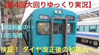 【第4回大回りゆっくり実況】検証！ダイヤ改正後の和歌山へ！