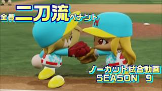 【ホロライブ】全員二刀流 VS レジェンドチーム【パワプロ2024 ペナント】ノーカット試合動画 シーズン9 part030