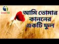 Ami Tomar Kanoner Ekti Ful আমি তোমার কাননের একটি ফুল Gospe