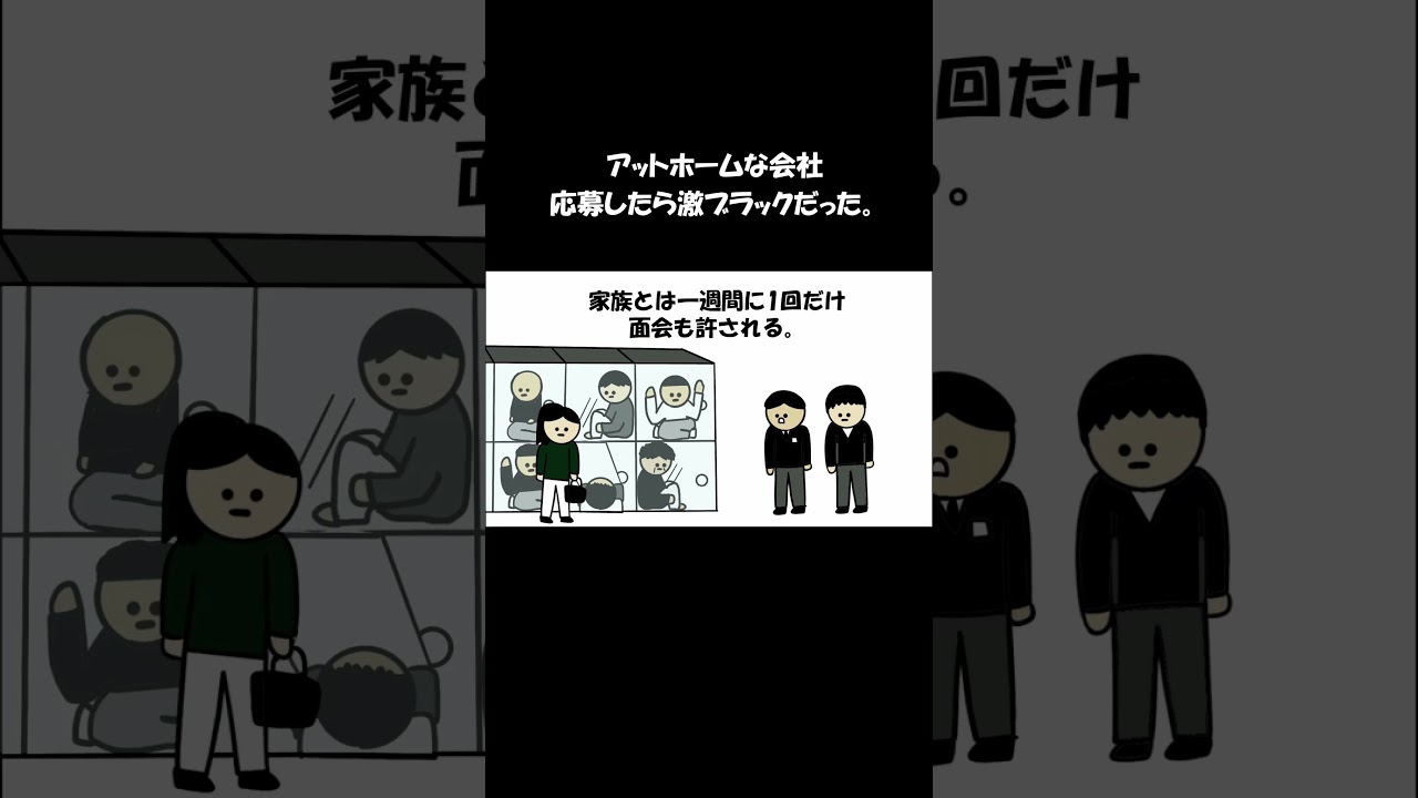 アットホームな会社応募したら