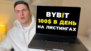 Как Купить Монету до Выхода на Бирже BYBIT и ЗАРАБОТАТЬ на Этом 2026 Доход с Листингов Байбит
