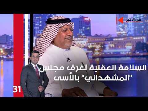 فيديو | السلامة العقلية تغرق مجلس "المشهداني" بالأسى - من الأخير م٢ - حلقة ٣١