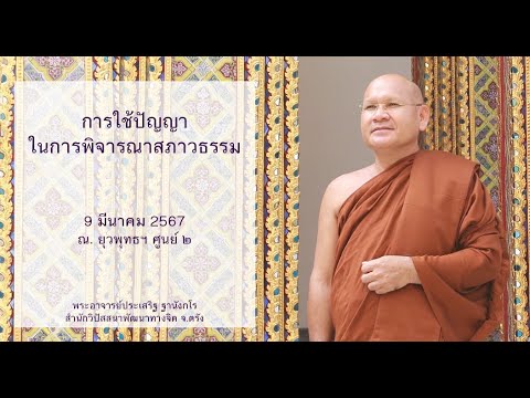 การใช้ปัญญาในการพิจารณาสภาวธรรม โดยพระอาจารย์ประเสริฐ ฐานังกโร
