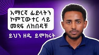 How to Install Amharic Keyboard On Windows 11 | ያለ power geez በቀላሉ አማርኛ ለመፃፍ ምንም software ሳንጠቀም