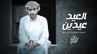 كلمات اغنية العيد عيدين جمعه العريمي