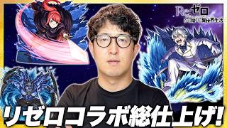 【モンスト】リゼロコラボの総仕上げ！守護獣パトラッシュ/レグルス/テレシアを周回！【ターザン馬場園】