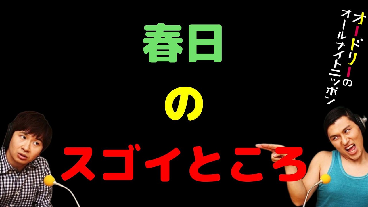 春日のスゴイところ