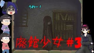 【おそ松さん偽実況】「廃館少女」　＃3　パーカー松実況　ホラー要素あります。