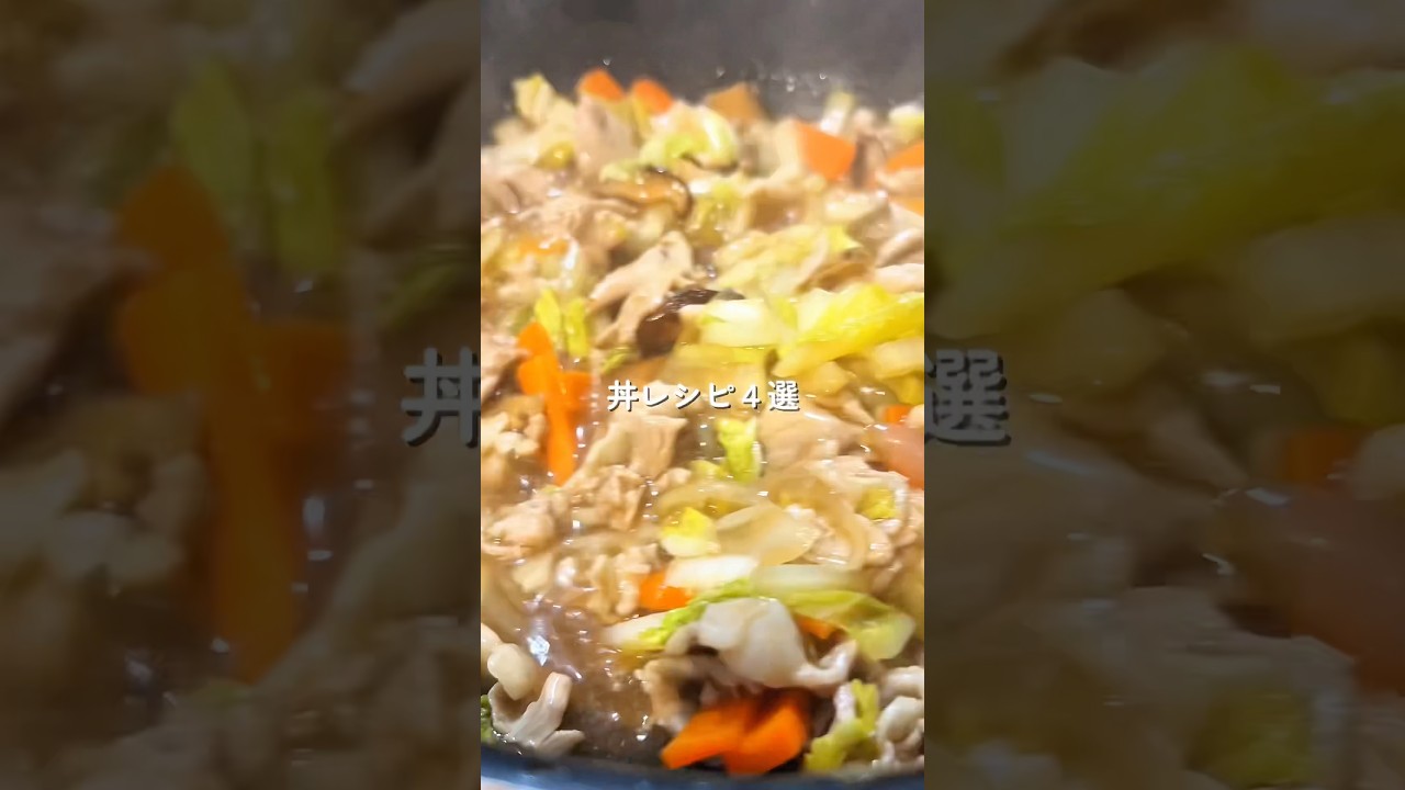 春休みコレで乗り切ろう！丼レシピ4選👩🏻‍🍳#簡単レシピ #給食 #料理 #幼児食 #丼 #shorts