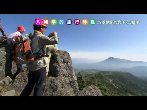 四季岩手/八幡平