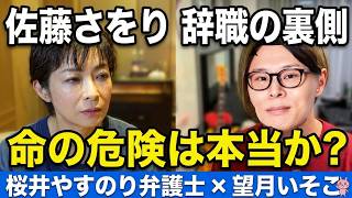【縦】桜井やすのり弁護士に聞く！佐藤さおり都議なぜ辞職？1600万円の寄付金問題と、SNSインフルエンサー政治／「劇場型政治」の正体と中道分裂の衝撃／日本のポピュリズムが抱える危うさを徹底解説 📱