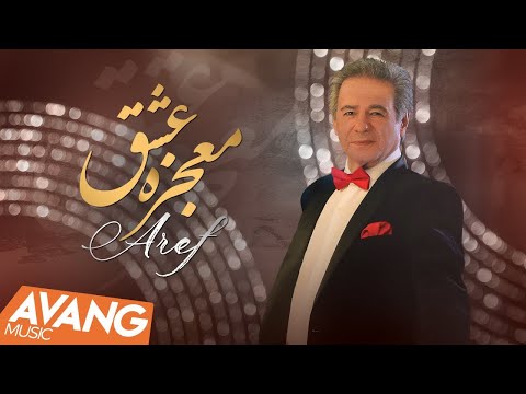 Aref - Mojezeye Eshgh OFFICIAL VIDEO | عارف - معجزه عشق