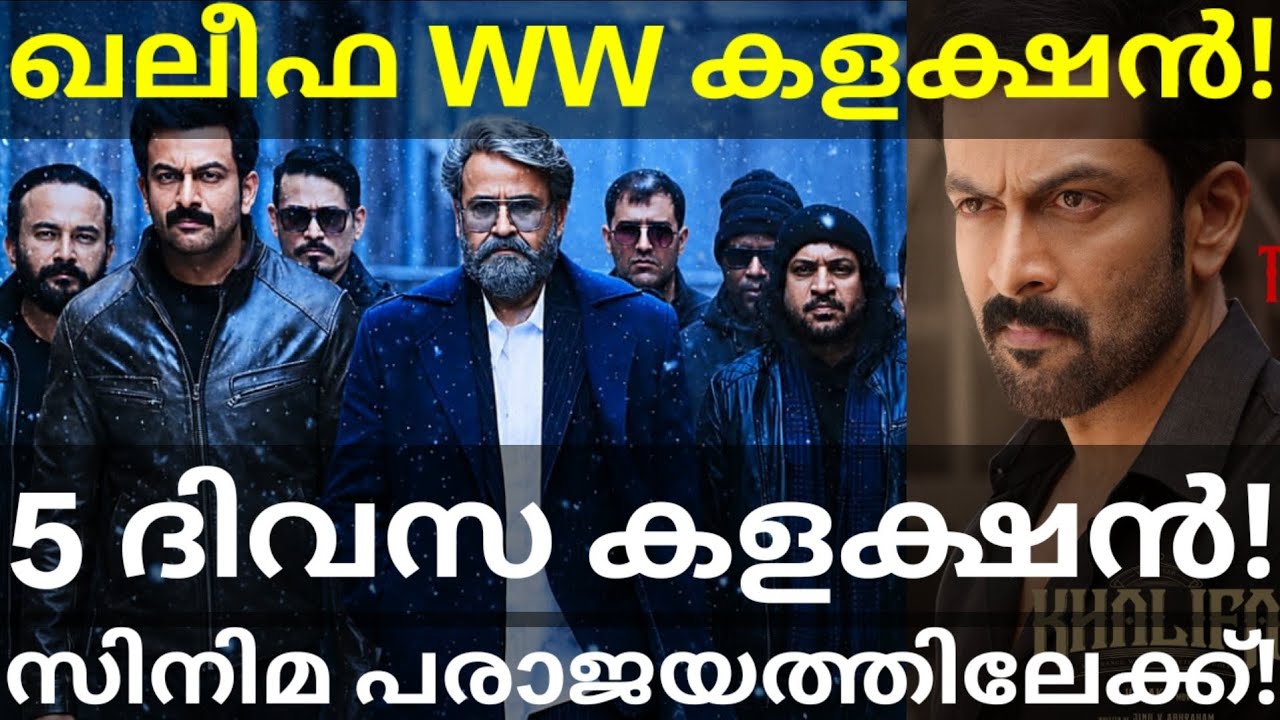 Khalifa 5 Days Boxoffice Collection |Khalifa Hit or Flop? #Mohanlal #Prithviraj #KhalifaCollection 