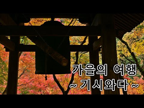 가을의 여행 ～기시와다～