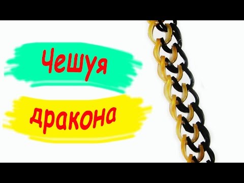 Rainbow Loom Bands / Браслет из резинок / Чешуя дракона / Браслеты из резинок