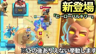 【クラロワ】「ヒーローバルキリー」先行プレイ！3コス竜巻斬りの挙動がやばすぎるwww
