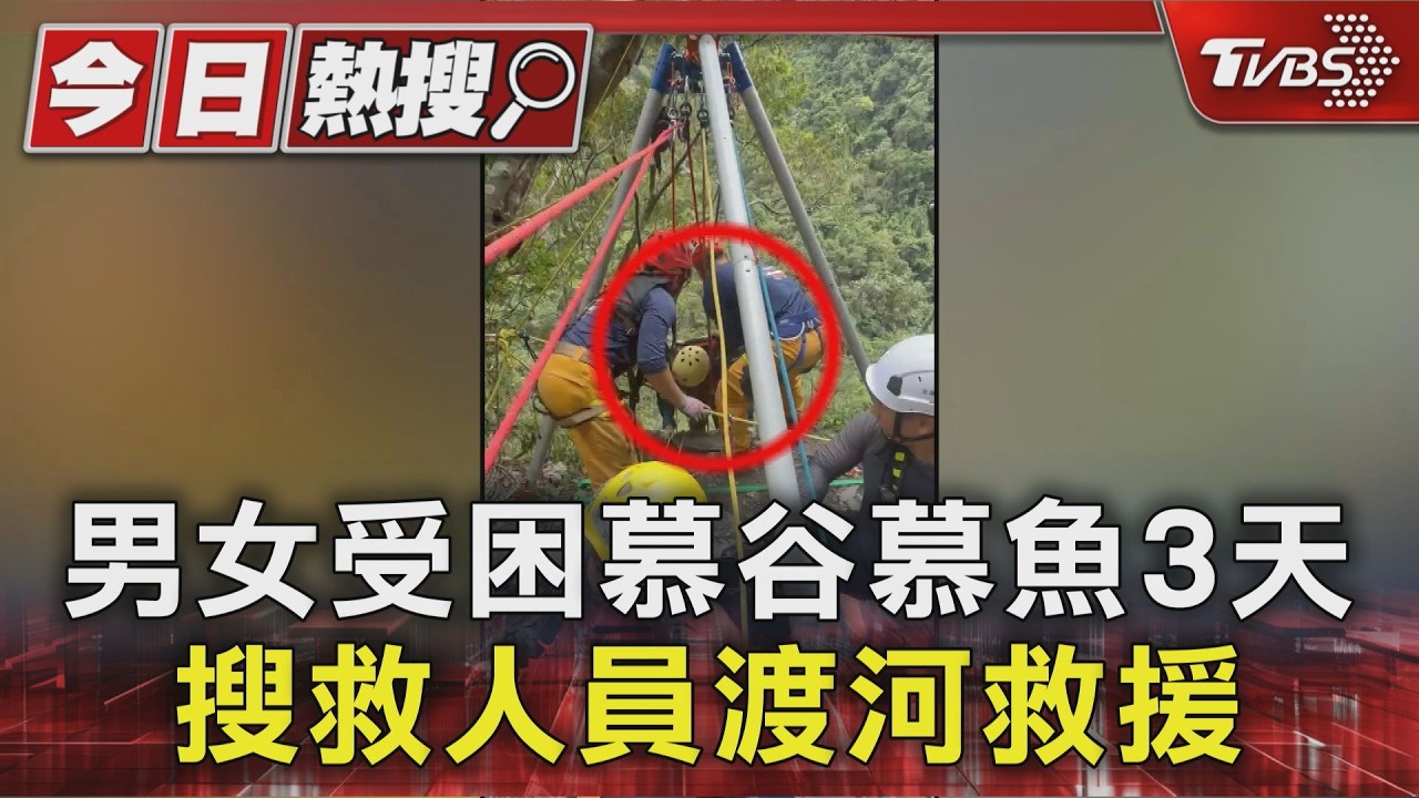 男女闖慕谷慕魚遇溪水暴漲!受困山區3天 「鐘擺渡溪」驚險獲救