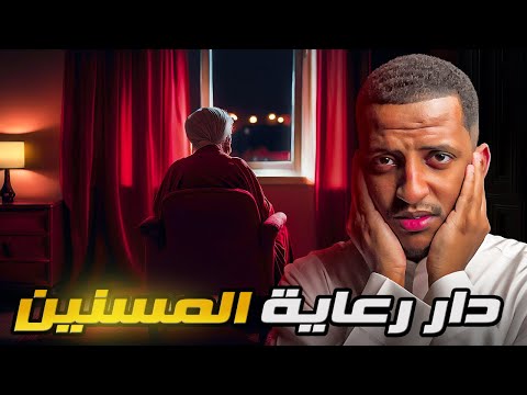 دار رعاية المسنين قصة حنان