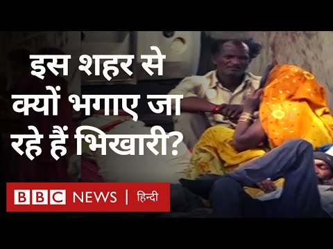 Nagpur beggars: G20 मीटिंग के कारण नागपुर से हटाए जा रहे हैं भिखारी, पर वो जाएंगे कहां? (BBC Hindi)