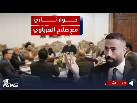 شاهد بالفيديو.. مباشر | الاطار يفتح النار على الحلبوسي.. والمقاطعون يتربصون بانتخابات التنسيقي | #كلام_معقول