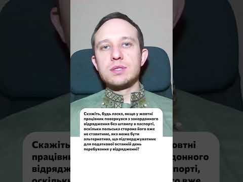 відео прев’ю для Повернення з відрядження за кордон без штампу: що буде підтвердженням для ДПС