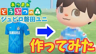 【あつ森】＜ID公開＞ジュビロ磐田ユニを作ってみた！！