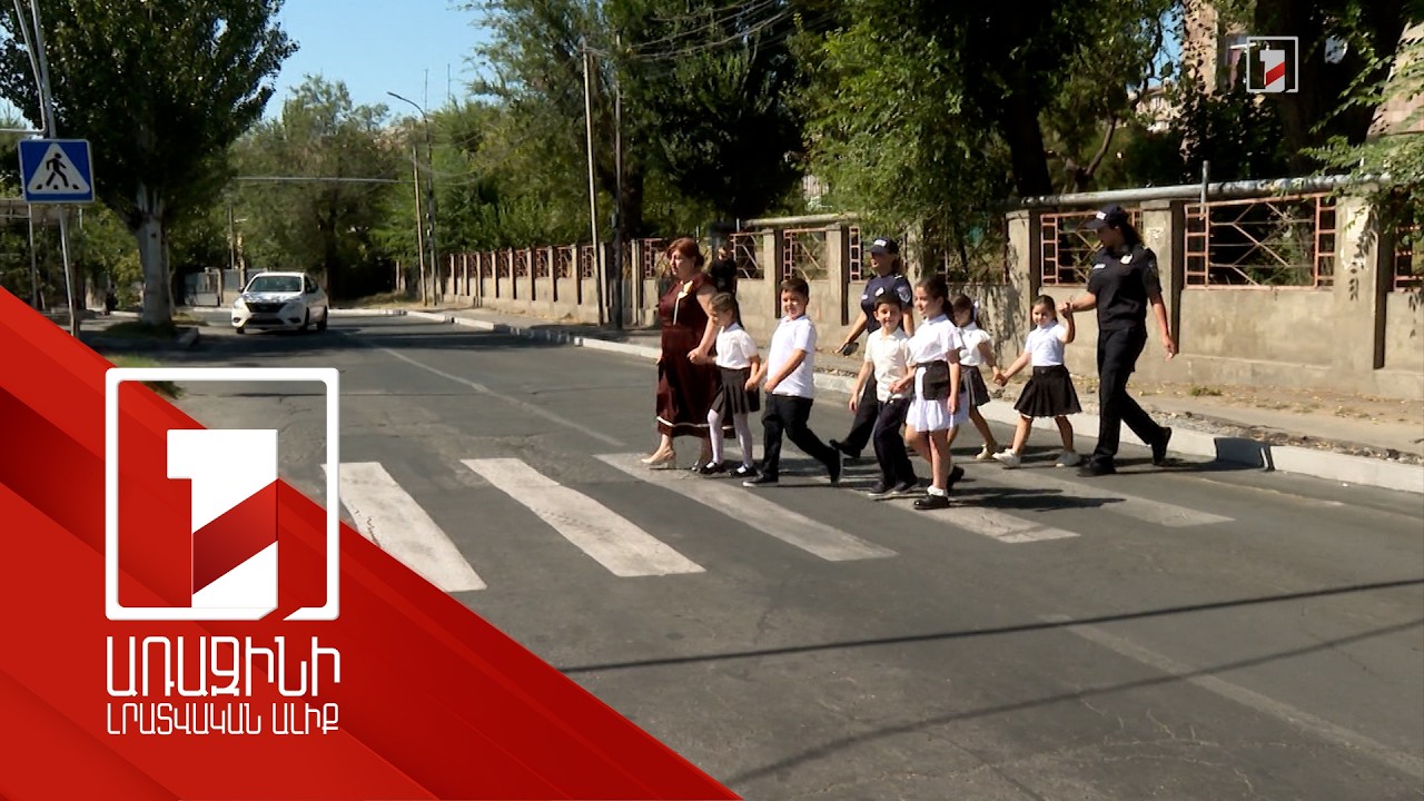 «Օրինապահ հետիոտն». ճանապարհային երթևեկության կանոնների գործնական պարապմունք՝ դպրոցականների համար
