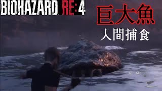 【BIOHAZARD RE：4】湖から巨大生物？！強すぎる敵たち。初見プレイ。＃3
