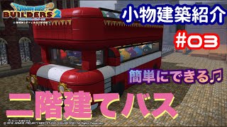 【DQB2】小物建築紹介#03 簡単に出来る二階建てバス