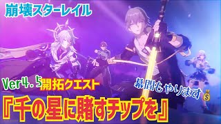【女性実況…崩壊スターレイル】ver4.5開拓クエスト『千の星に賭すチップを』プレイします😭✨幕間もやるよ！！！ 【オンパロス依存の開拓者】