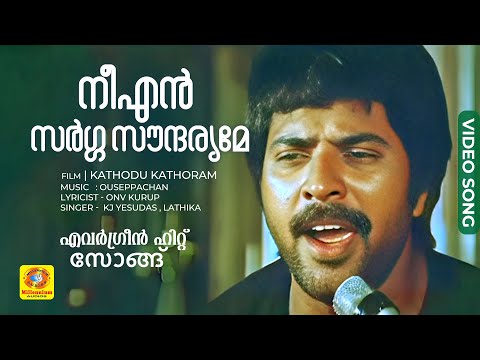 നീ എന്‍ സര്‍ഗ്ഗ സൗന്ദര്യമേ | Nee en Sargga Soundaryame | Malayalam Evergreen Song | Kathodu Kathoram