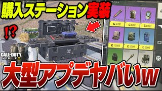 【CODモバイル】大型アプデ『購入ステーション』が最高に面白いバトロワ【ららのきおく】
