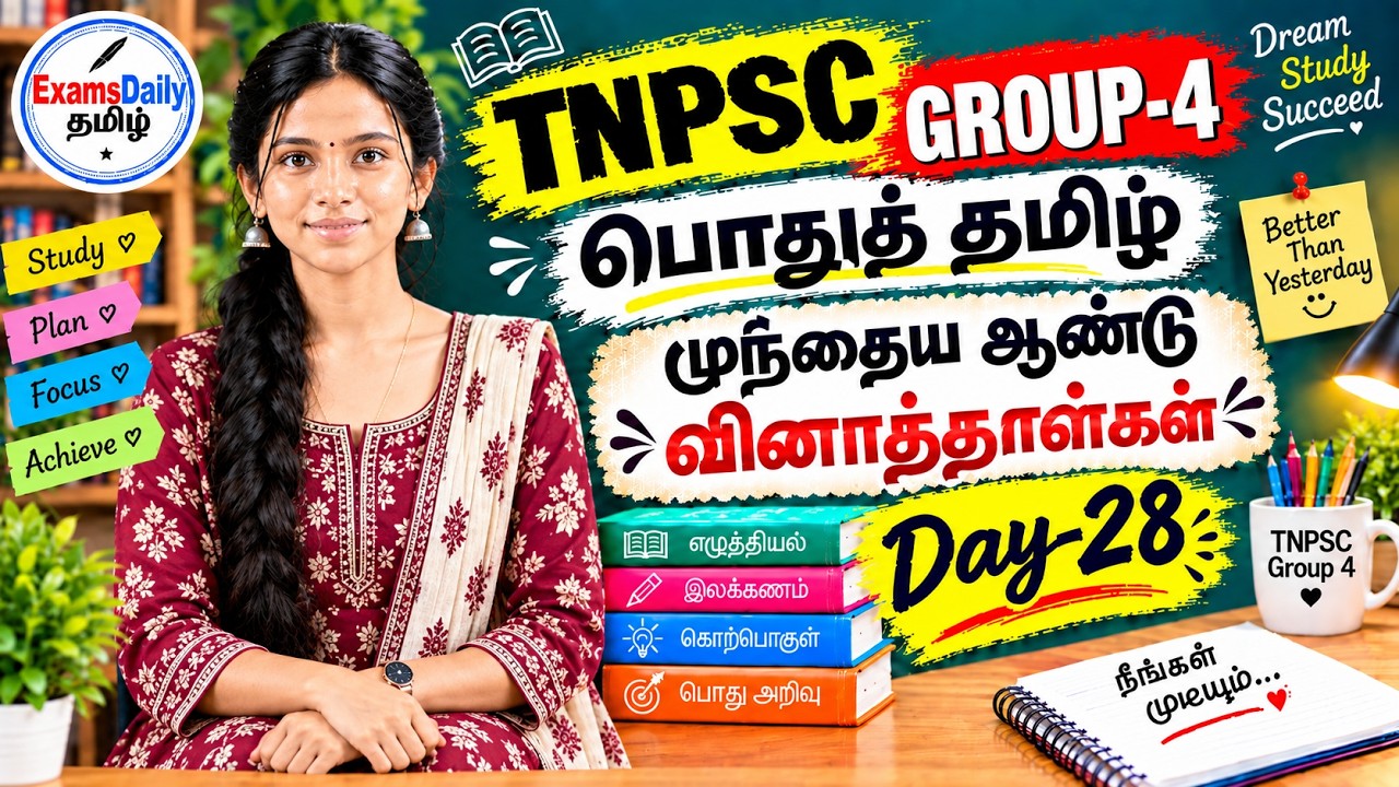 TNPSC Group 4 - பொதுத் தமிழ் - முந்தைய ஆண்டு வினாத்தாட்கள் Day - 28