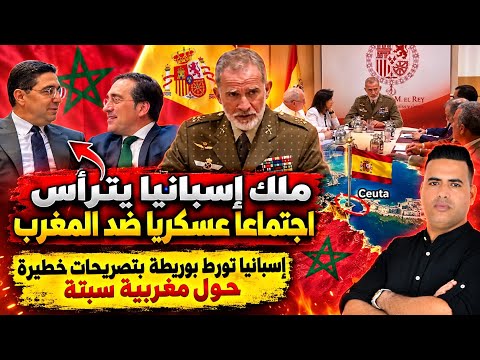 ملك إسبانيا يترأس اجتماعا عسكريا ضد المغرب / و وزير خارجية إسبانيا يعلن موقف بوريطة من الأزمة 