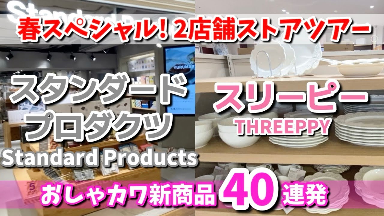 【スタンダードプロダクツ】【スリーピー】春スペシャル！2店舗ストアツアー🎉オシャレで可愛い40連発❤️