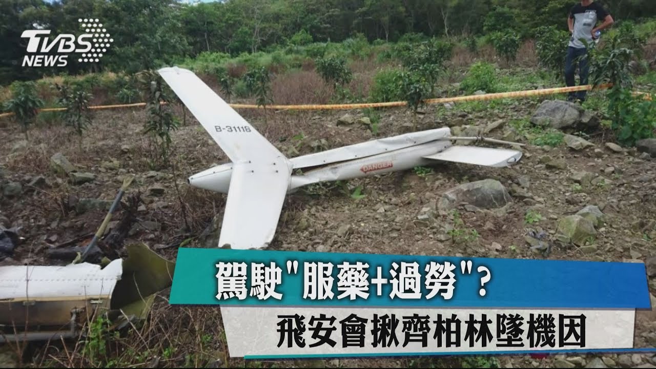 齊柏林墜機原因出爐！　疑飛行員服藥加過勞