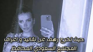 رهف القنون تريند في السعوديه يثير غضب الكثير لماذا
