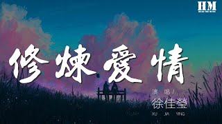 徐佳瑩 - 修煉愛情 (Live)『修煉愛情的心酸 學會放好以前的渴望』【動態歌詞Lyrics】