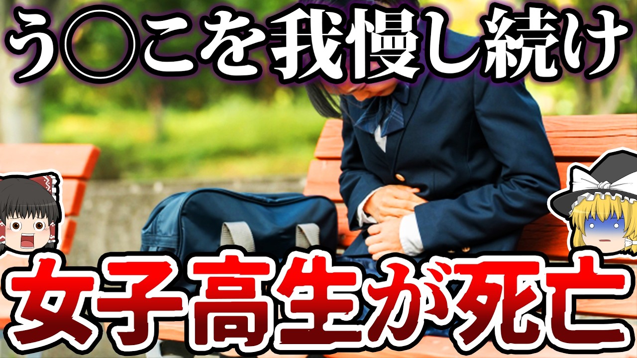 【ゆっくり解説】恥ずかしくて我慢を続けてしまった女子高生の末路…