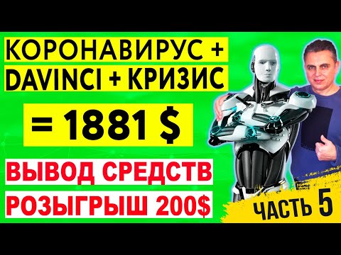 КОРОНАВИРУС + DAVINCI + КРИЗИС = 1881$❗ВЫВОД ИЗ ПРОЕКТА 4000$❗РОЗЫГРЫШ 200$