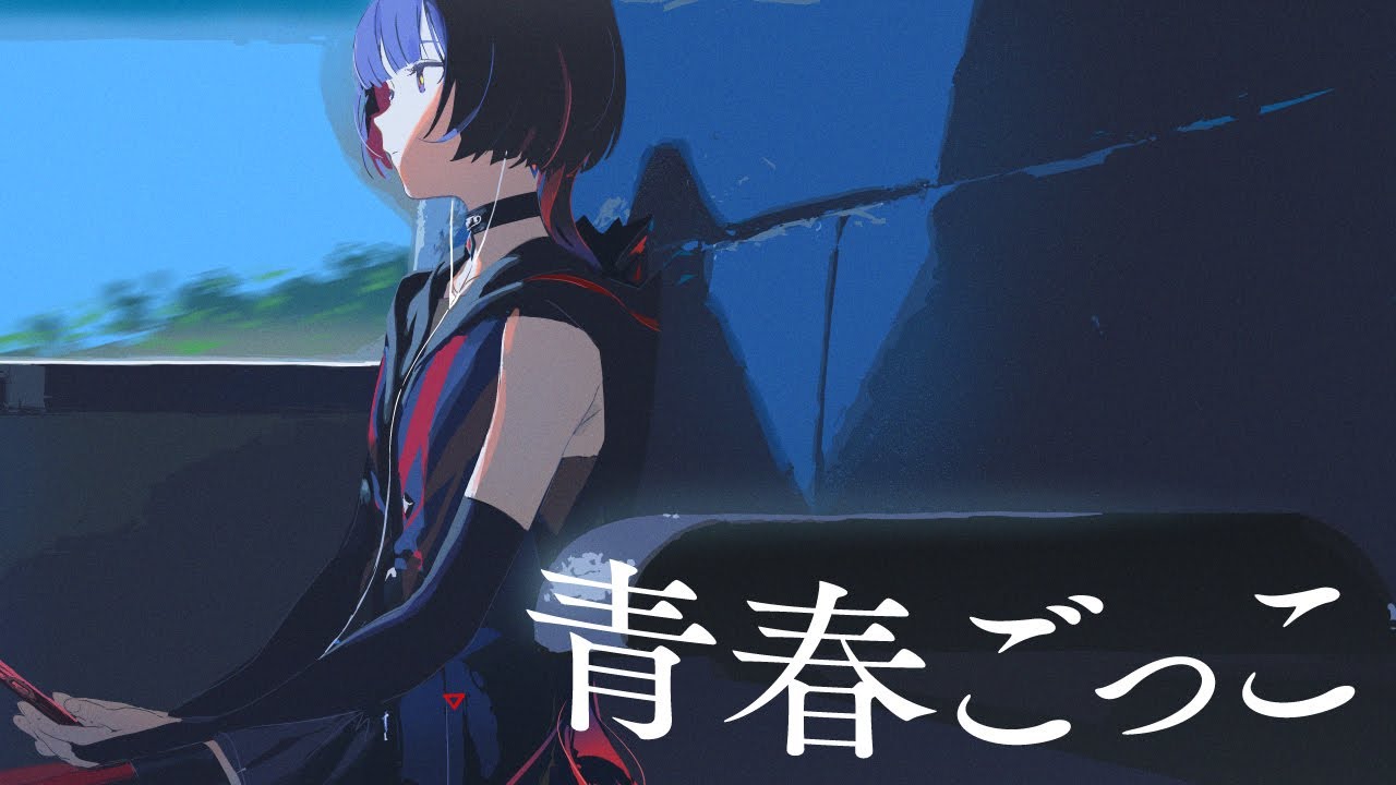 青春ごっこ - Mega Shinnosuke Covered by 理芽 / RIM｜from 神椿