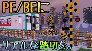 マイクラPE/BEにリアルな踏切を！MinecraftBE - Addon